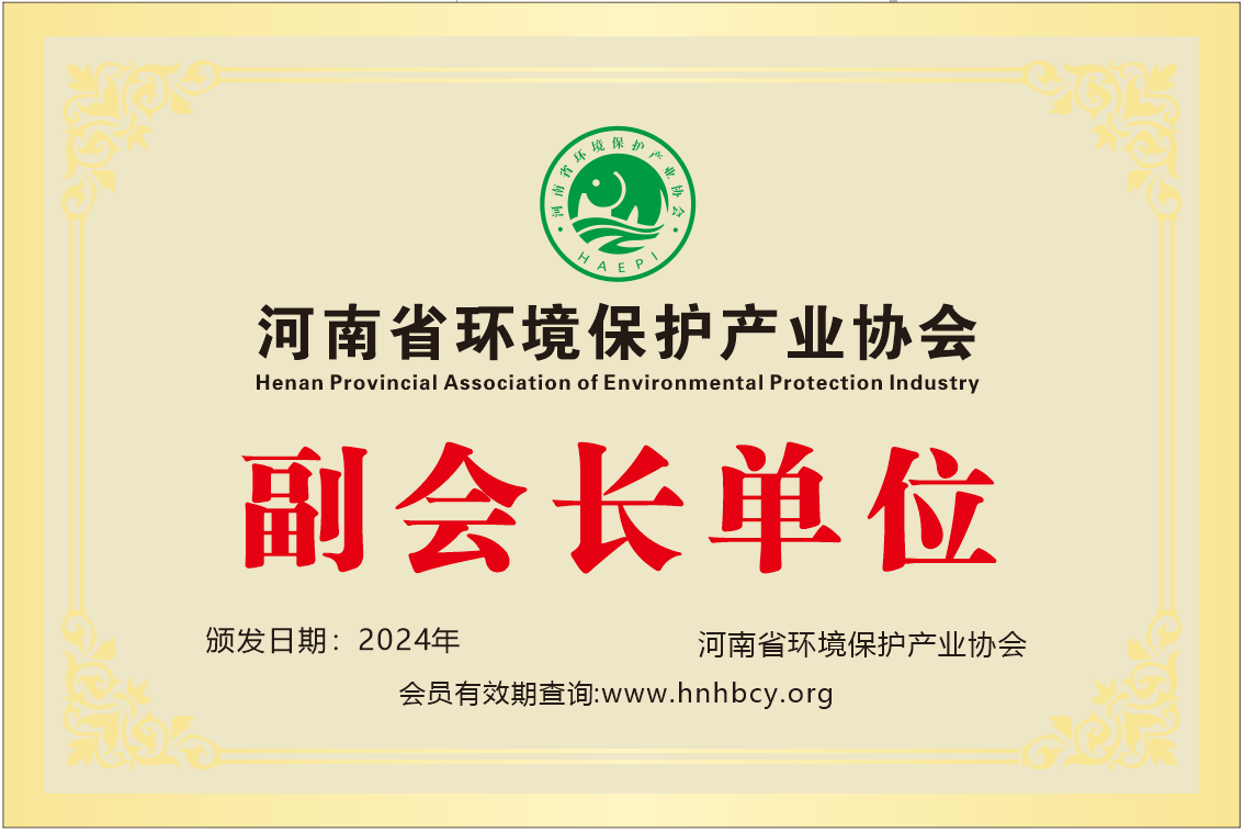 河南省環(huán)境保護(hù)產(chǎn)業(yè)協(xié)會(huì)副會(huì)長(zhǎng)單位